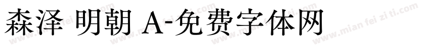 森泽 明朝 A字体转换